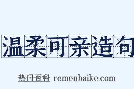 温柔可亲造句是什么意思的图片